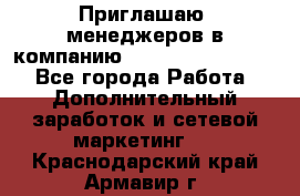 Приглашаю  менеджеров в компанию  nl internatIonal  - Все города Работа » Дополнительный заработок и сетевой маркетинг   . Краснодарский край,Армавир г.